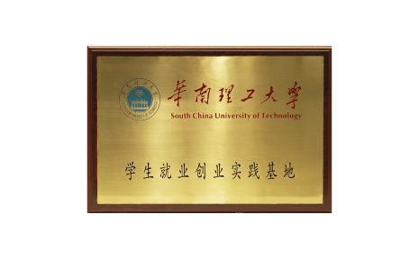 华南理工大学“学生就业创业实践基地”